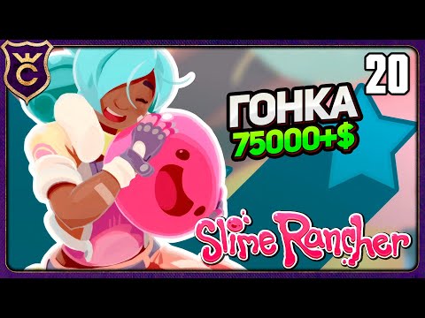 Видео: РЕЖИМ ГОНКИ НА ВСЕ АЧИВКИ! 20 Slime Rancher Zero