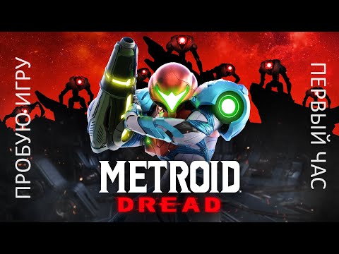 Видео: Metroid Dread gameplay #пробуюигру на #nintendoswitch #первыйчас