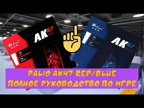 Видео: Palio AK47 RED/BLUE: полное руководство по игре накладками