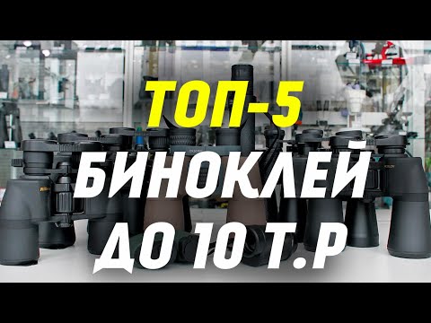 Видео: ТОП-5 ЛУЧШИХ Биноклей до 10 000 рублей по мнению Observer