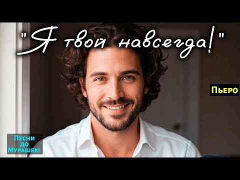 Видео: 🎶 "Я ТВОЙ НАВСЕГДА" — Откровение, от которого замирает сердце