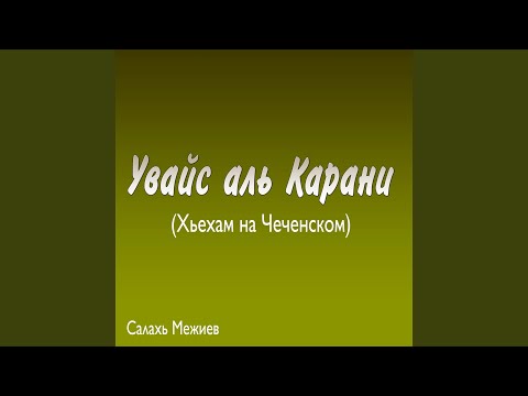 Видео: Увайс аль Карани, Часть 1