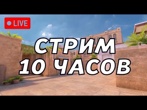 Видео: 🔴СТРИМ 10 ЧАСОВ!