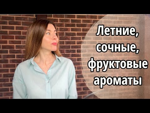 Видео: ПАРФЮМЕРНАЯ РАСПАКОВКА. Заказала флаконы после пробников. Летние ароматы, поднимающие настроение