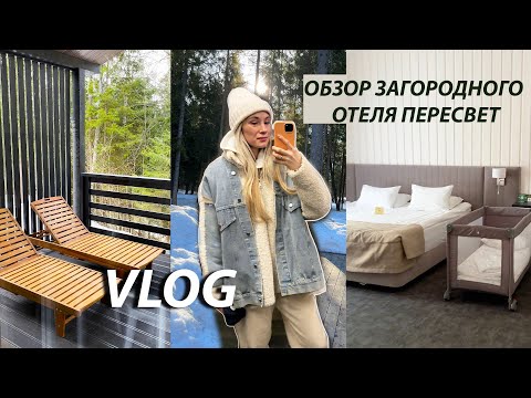 Видео: Парк отель Пересвет  - обзор отеля | Куда поехать  за город в Москве