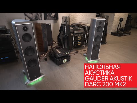 Видео: High End выворачивающий наизнанку: Gauder Akustik DARC 200 mk2