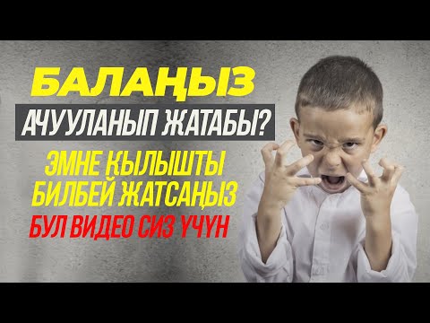 Видео: Бала ачууланса эмне кылыш керек?