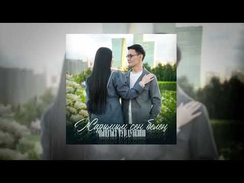 Видео: Чынгыз Турдубеков -Жарымым сен белең?