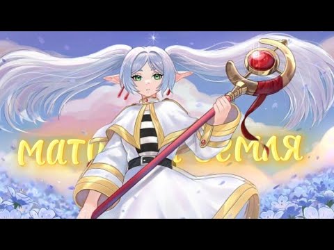 Видео: Аниме клип  - Матушка Земля