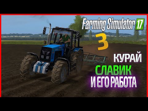 Видео: Славик показывает навыки работаты! - ч3 | Farming Simulator 17  | Прохождение карты Курай