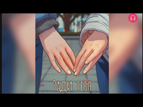 Видео: Ради тебя. Взахлёб ДРАМА РОМАНТИКА