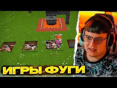 Видео: ПЯТЁРКА ПРОВОДИТ ЛЕТНИЕ ИГРЫ ФУГИ