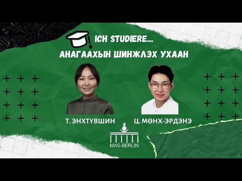 Видео: Германд Анагаахын чиглэлээр сурч хөдөлмөрлөх нь - "Ich studiere..." Medizin