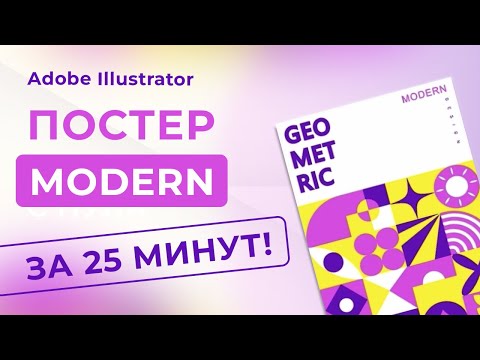 Видео: ГЕОМЕТРИЧЕСКИЙ ПОСТЕР в стиле МОДЕРН — Урок по дизайну в Adobe Illustrator