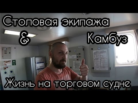 Видео: Моряк и Столовая экипажа и Камбуз / Life on the merchant ship: messroom & galley | Моряк блогер