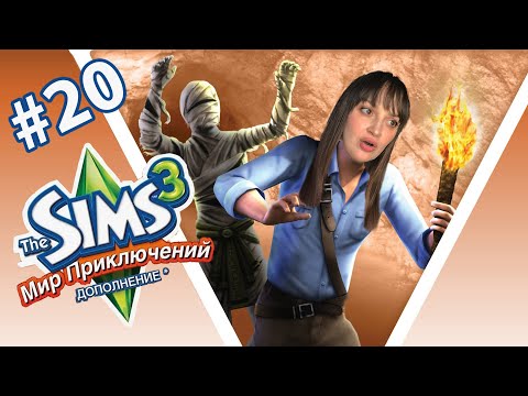 Видео: Приключения в Симс 3 продолжаются!
