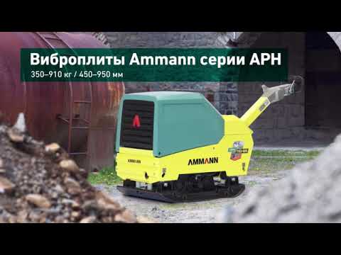 Видео: Ammann APH 85/95 Гидростатическая реверсивная виброплита