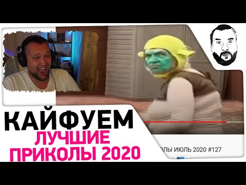 Видео: Кайфуем под ПРИКОЛЫ ИЮЛЬ 2020 #1 😂