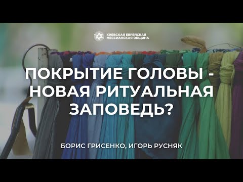 Видео: Покрытие головы - новая ритуальная заповедь? | Борис Грисенко, Игорь Русняк