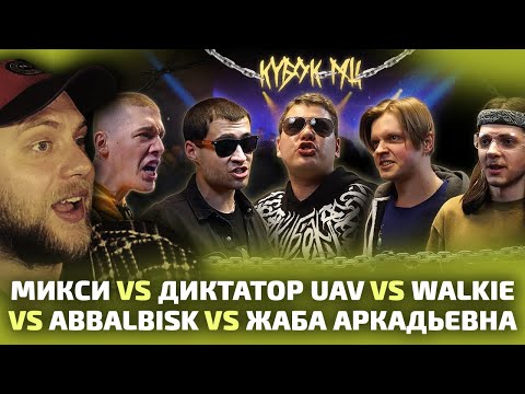 Видео: CHOOZE СМОТРИТ КУБОК МЦ: МИКСИ vs ДИКТАТОР UAV vs WALKIE vs ABBALBISK vs ЖАБА АРКАДЬЕВНА