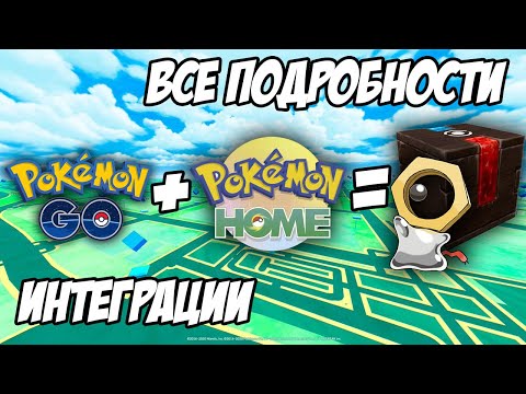 Видео: Как получить Мелтана с помощью Pokemon Home? [Pokemon GO]