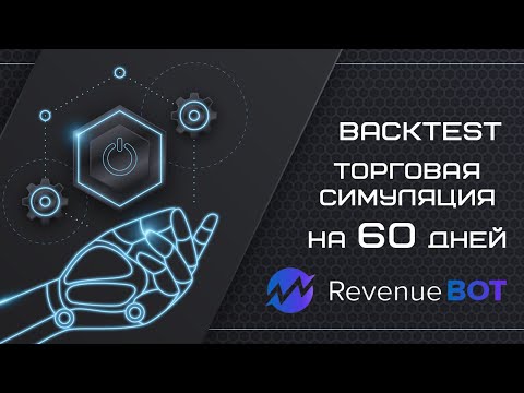 Видео: Бэктестинг в RevenueBot: Проверка стратегии до реальных вложений