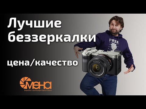 Видео: Лучшие беззеркалки цена качество