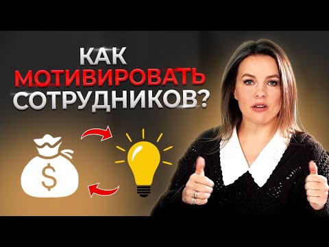 Видео: Деньги — лучший мотиватор? | Как правильно выстроить финансовую мотивацию сотрудников
