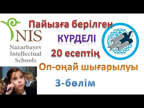 Видео: НЗМ НИШ БИЛ РФМШ ДАРЫН  математикадан дайындық. Пайызға берілген күрделі есептер. 3-бөлім #ниш  #бил