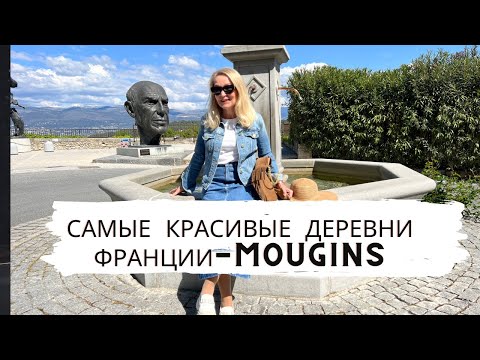 Видео: Самые красивые деревни Франции. Mougins