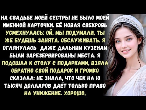 Видео: НА СВАДЬБЕ МОЕЙ СЕСТРЫ НЕ БЫЛО МОЕЙ ИМЕННОЙ КАРТОЧКИ. ЕЁ НОВАЯ СВЕКРОВЬ УСМЕХНУЛАСЬ: