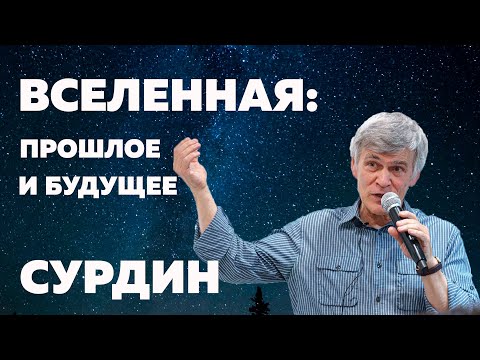 Видео: Владимир Сурдин. Вселенная: прошлое и будущее