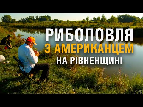 Видео: Риболовля з американцем на Рівненщині. Як ловлять рибу в США? Смажимо Карасів. Приємна компанія.