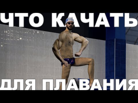 Видео: ЗАЛ ДЛЯ ПЛАВАНИЯ | Как часто ходить и что именно делать в зале для прогресса в плавании