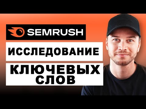 Видео: Как использовать Semrush для исследования ключевых слов (пошаговая инструкция)