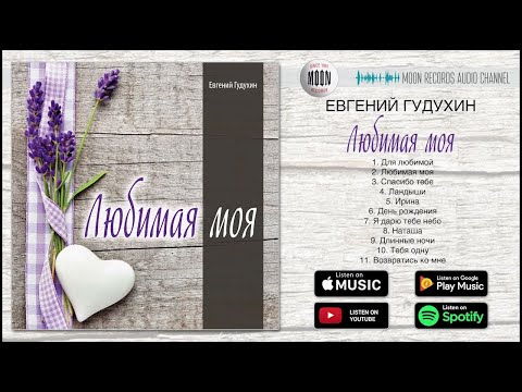 Видео: Евгений Гудухин - Любимая моя | Full Album
