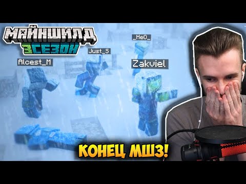 Видео: КОНЕЦ МАЙНШИЛД 3 - ЗАКВИЕЛЬ!
