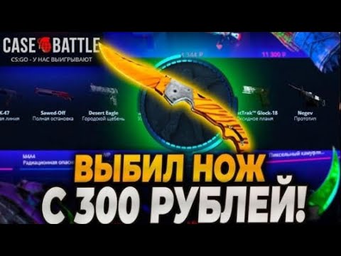Видео: CASE BATTLE ВЫДАЛ НОЖ С 300 РУБЛЕЙ🤑 ПОЛНАЯ ВЫДАЧА ОТ САЙТА 😈 КБ ДАЕТ НЕРЕАЛЬНЫЙ БУСТ - СЕРИЯ 10%💥