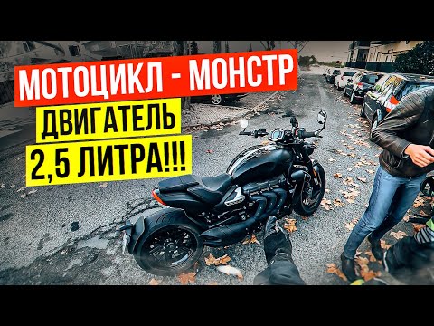 Видео: Ты думал, что ЛИТР это много? Triumph Rocket 3R Black - 2,5 литра на мотоцикле!