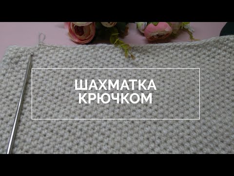 Видео: Простой узор💝 крючком! 2 варианта: шахматка и плетенка. Плюс 🔥психологический бонус!
