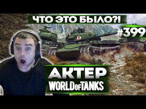Видео: АКТЕР в WoT #399 | ЧТО ЭТО БЫЛО ТАКОЕ?!