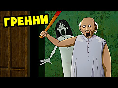Видео: МЕНЯ СХВАТИЛА ГРЕННИ! (Анимация)