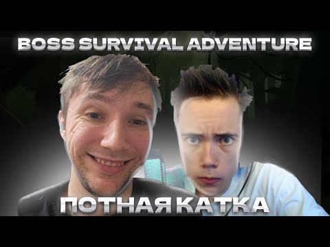 Видео: СЕРЕГА ПИРАТ и ДЕДОДЕД проходят кастомку BOSS SURVIVAL ADVENTURE