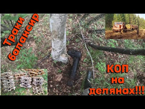 Видео: Коп метала. ТРАКИ, ЗАПЧАСТИ от трактора ТТ4. XP ORX