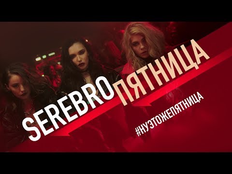 Видео: SEREBRO - Пятница