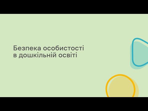 Видео: Безпека особистості в дошкільній освіті