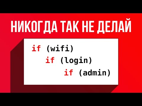 Видео: Ты пишешь условия If-else НЕПРАВИЛЬНО и вот почему.