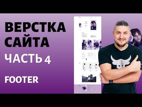 Видео: Бесплатный марафон по верстке сайта. Часть 4, footer