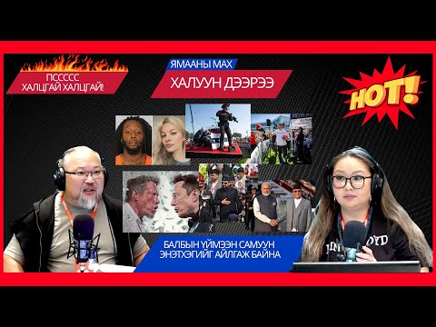 Видео: Ямааны мах халуун дээрээ | 2025-09-11 | Балбын үймээн самуун Энэтхэгийг айлгаж байна