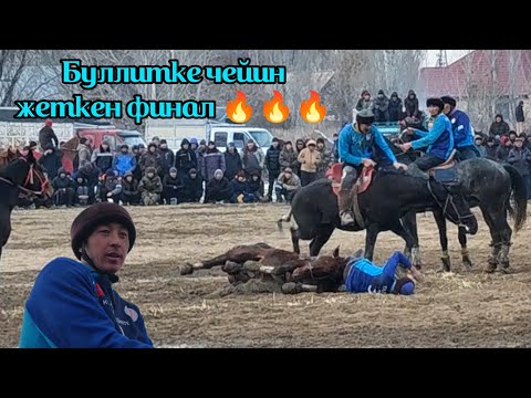 Видео: Талас & Бакай Ата/ Финал 🔥🔥🔥